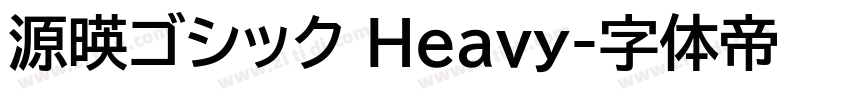 源暎ゴシック Heavy字体转换